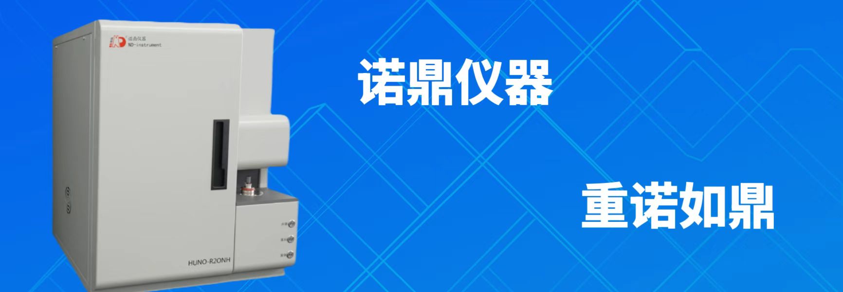 南京諾鼎分析儀器制造有限公司